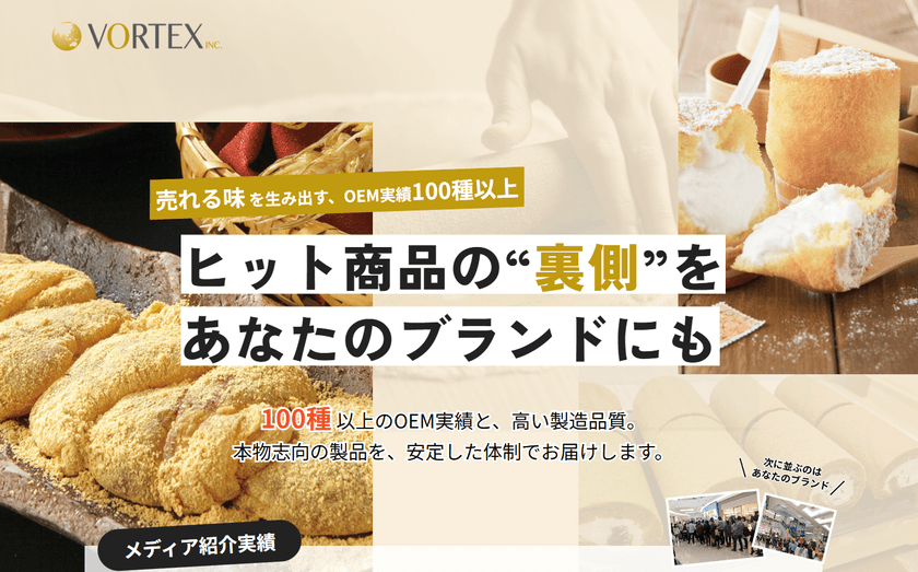 「とろとろわらび餅」など人気のお菓子の製造元　
株式会社ボルテックスが100種類以上のOEM商品を開始　
先着10社に和洋商品詰め合わせをプレゼント