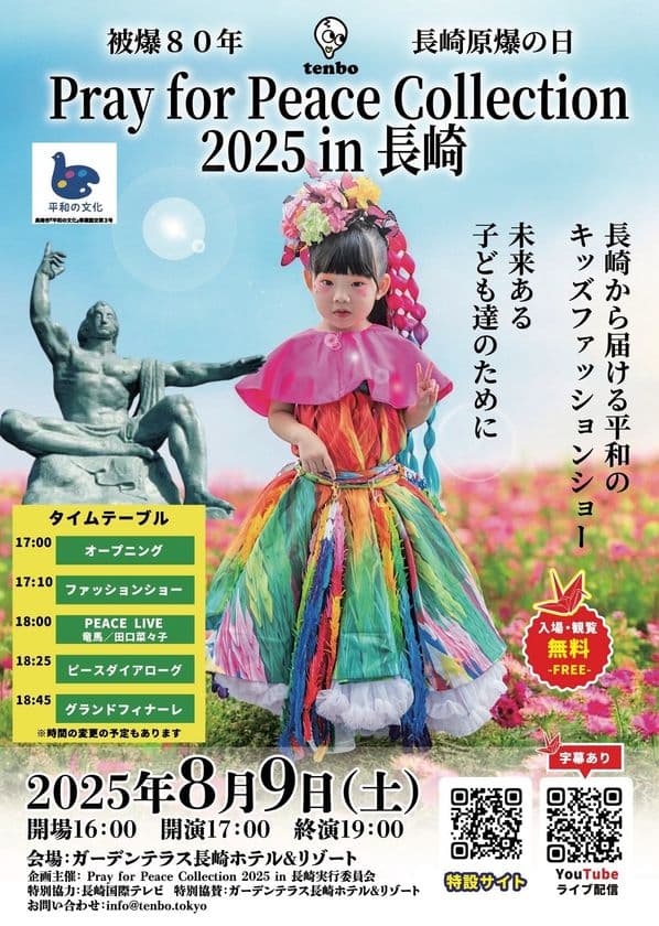 「Pray for Peace Collection 2025 in 長崎」8/9開催！
キッズファッションショー、被爆80年の節目に平和のメッセージ