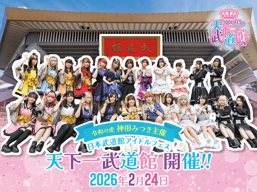 株式会社ルミナスが主催の
日本武道館にてアイドルフェス「天下一武道館」を
2026年2月24日(火)に開催！