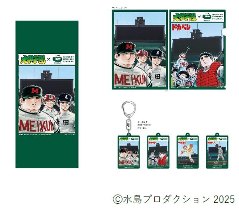 第107回全国高等学校野球選手権大会に合わせて
水島高校野球漫画の集大成
「大甲子園」と阪神甲子園球場のコラボグッズが
新登場！
～8月8日（金）販売開始～