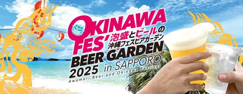 札幌で規模拡大「沖縄フェスビアガーデン2025in札幌」　
8月23日(土)～9月7日(日)に創成川公園狸二条広場にて開催