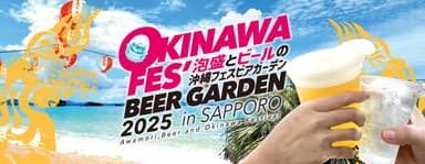 沖縄フェスビアガーデン2025in札幌