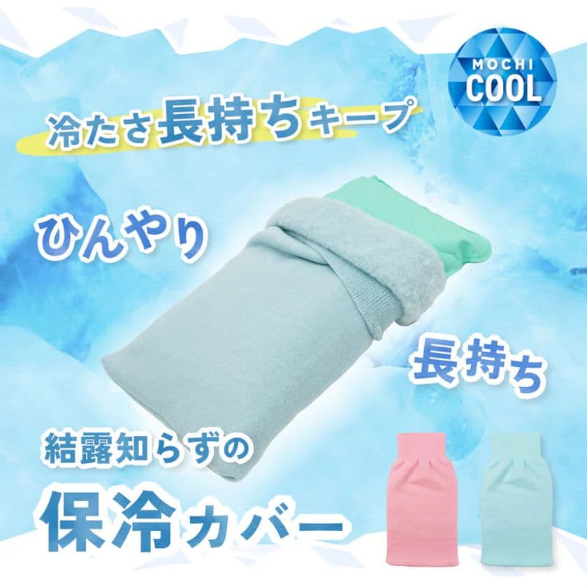 鷲尾式起毛の「ひんやり長持ち保冷カバー」発売！
温暖化により深刻化する夜間の寝苦しさを解決