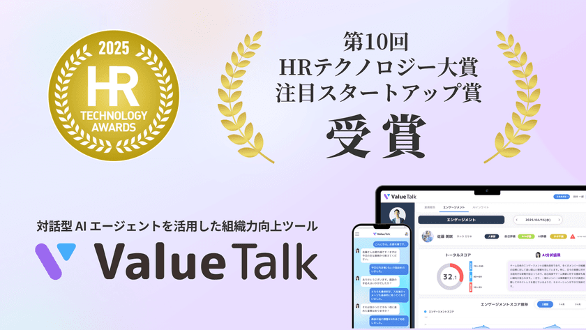 対話型AIで組織力を高める「ValueTalk」が
「第10回 HRテクノロジー大賞」にて
「注目スタートアップ賞」を受賞