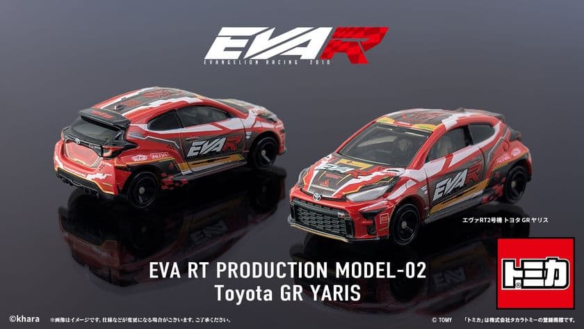 トミカよりエヴァンゲリオンレーシング
「エヴァRT2号機 トヨタ GR ヤリス」が登場！！