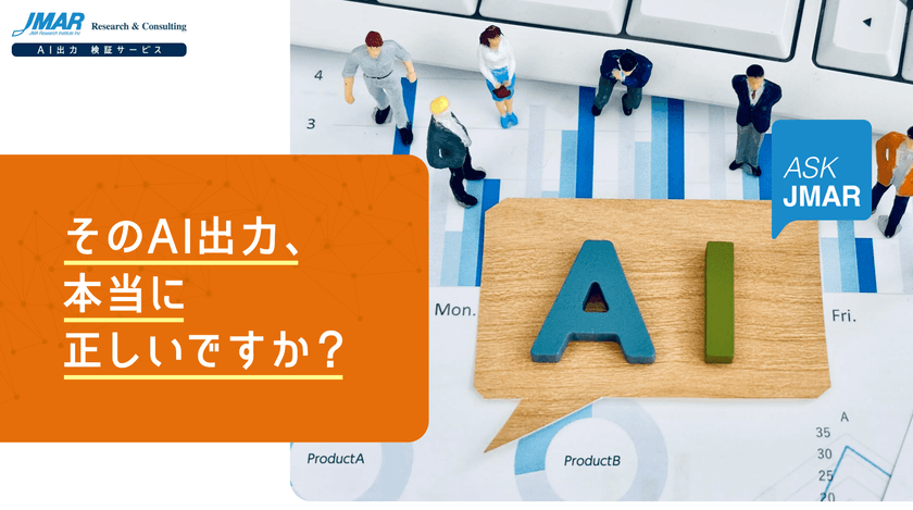 生成AIの出力情報をプロの眼で精査　
「AI出力検証サービス」を提供開始