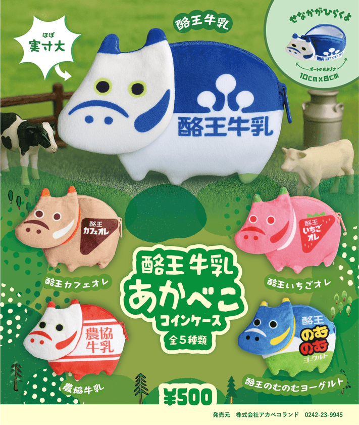 「福」も「推し」も詰め込める、最強コインケース。
大人気酪王赤べこシリーズ5種　8月10日発売開始