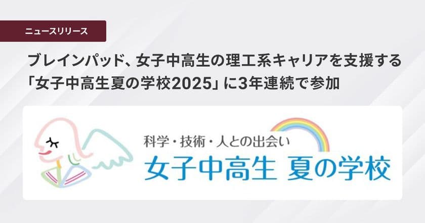 ブレインパッド、女子中高生の理工系キャリアを支援する
「女子中高生夏の学校2025」に3年連続で参加