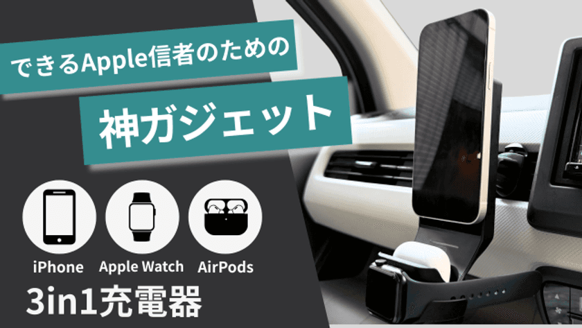 ながら運転防止！Appleデバイスを3台同時に充電できる
ワイヤレス車載充電器、8月30日まで先行予約販売