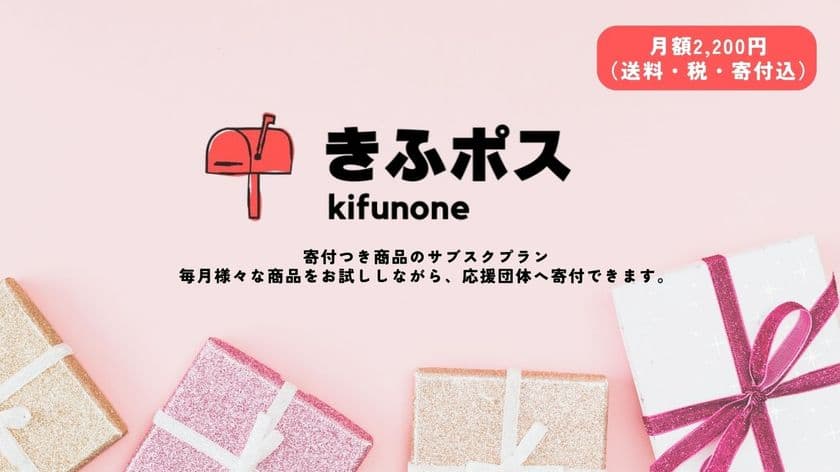 非営利団体支援の新スタイル！寄付つき商品が毎月ポストに届く
サブスクサービス『きふポス』が始動
