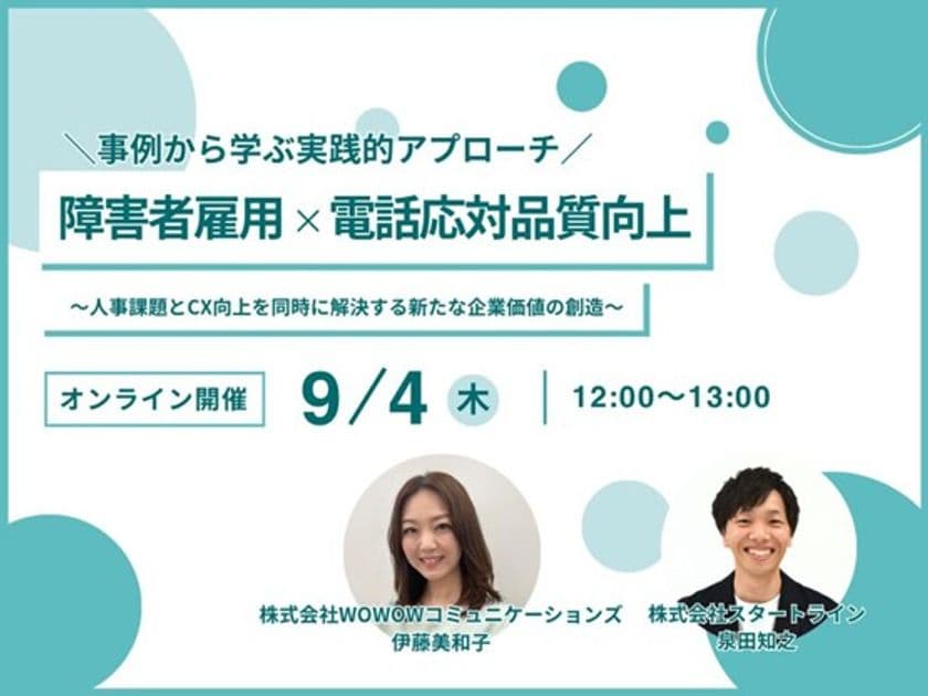 【スタートライン社との共催セミナー】
障害者雇用×電話応対品質向上 
～人事課題とCX向上を同時に解決する新たな企業価値の創造～