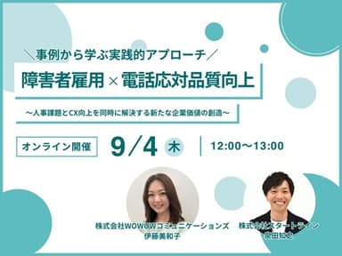 障害者雇用×電話応対品質向上 ～人事課題とCX向上を同時に解決する新たな企業価値の創造～