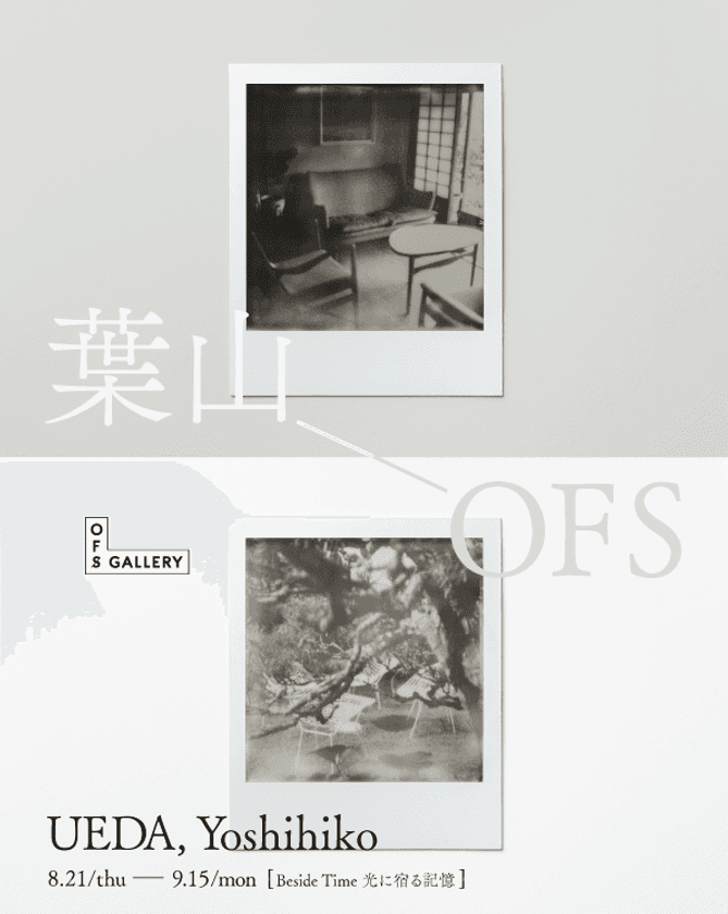 上田 義彦個展「Beside Time　光に宿る記憶」を開催