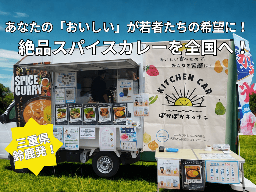 三重県発のスパイスカレーで若者の雇用を創出！
商品化を目指すクラウドファンディングをCAMPFIREで実施