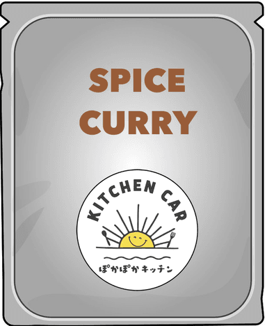 自慢のスパイスカレーを商品化したい！
