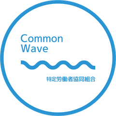 特定労働者協同組合コモンウェーブ