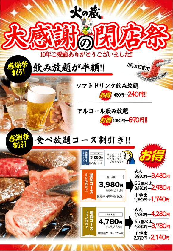 「焼肉食べ放題　火の蔵 有玉店」9月30日閉店　
10年間の感謝を込めて9月30日まで「閉店感謝祭」を開催