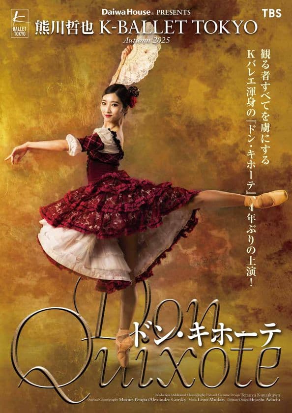 Daiwa House PRESENTS
熊川哲也 K-BALLET TOKYO Autumn 2025
『ドン・キホーテ』新キャスト出演決定のお知らせ