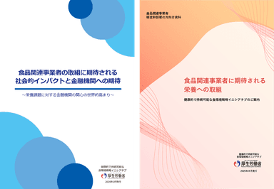 金融機関向け資料・食品関連事業者の経営幹部層向け資料