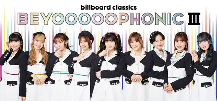 ハロー！プロジェクト所属のBEYOOOOONDS、
ビルボードクラシックスと初タッグ
話題のアイドル×オーケストラ【BEYOOOOOPHONIC III】
が東京・兵庫で開催決定！