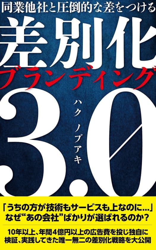 「同業他社と圧倒的な差をつける　差別化ブランディング3.0」
8月11日発売開始！特別価格キャンペーンも同時開催！