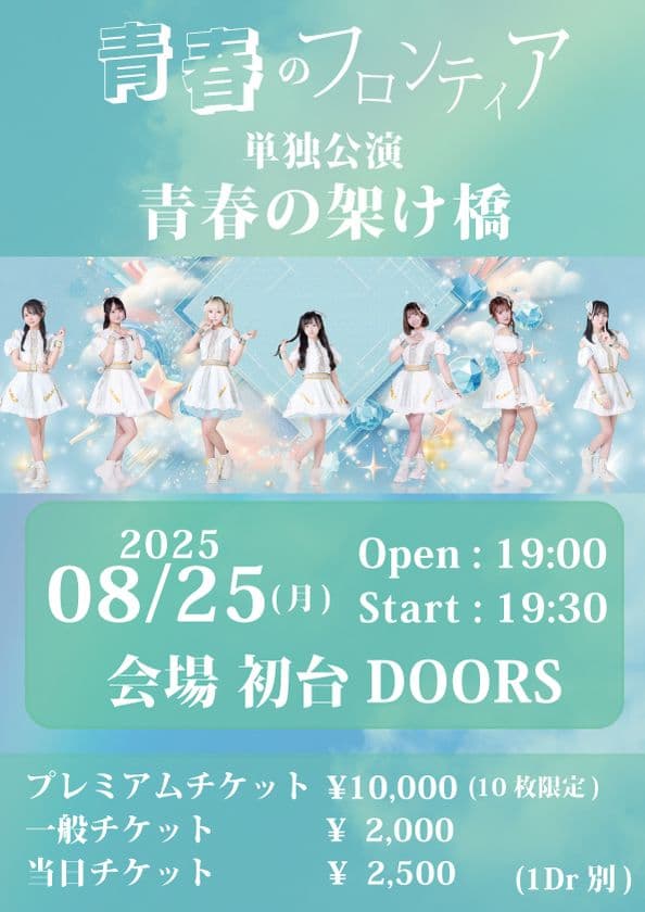 青春のフロンティア、8月25日の単独公演にて現体制終了　
第二章へ突入！