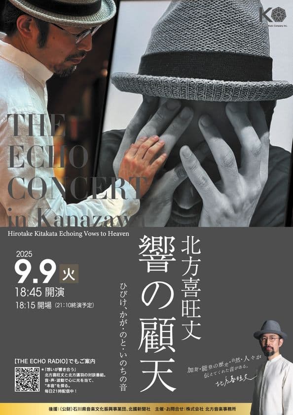 能登再興の響きを世界へ届ける！
THE ECHO CONCERT in 金沢 開催決定