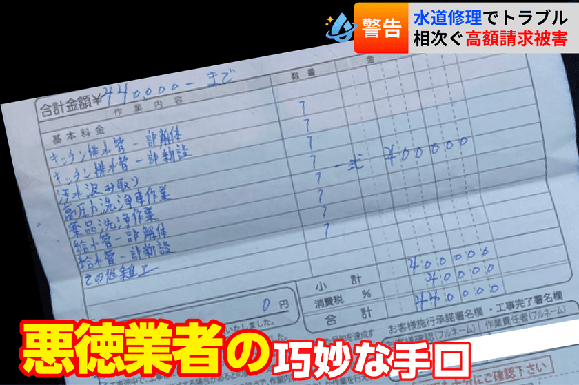 被害者インタビューで判明　
水道修理の悪質業者「7つの手口」と注意すべき点