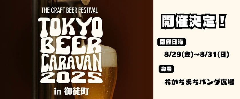 『TOKYO BEER CARAVAN in御徒町』を御徒町駅前
おかちまちパンダ広場にて、8月29日(金)～8月31日(日)に開催！
(※29日(金)は16:00～プレオープン)