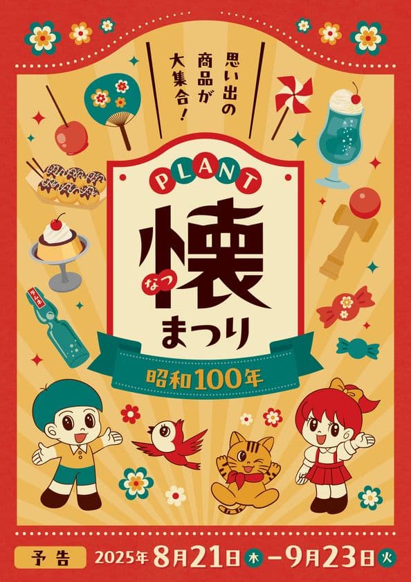 今年は昭和100年！
親子が楽しめる昭和レトロな商品やイベントが大集合！
「PLANT懐まつり」を8月21日から開催
