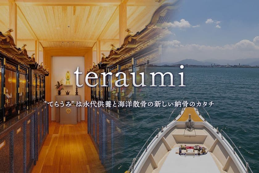 ＜取材メディア募集のご案内＞　
海洋散骨サービス「teraumi」散骨されたお客様に向けて
「お参りクルーズ」を開催