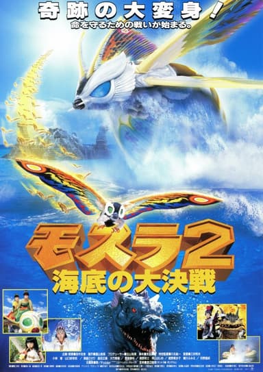 「モスラ2　海底の大決戦」(C)1997　東宝