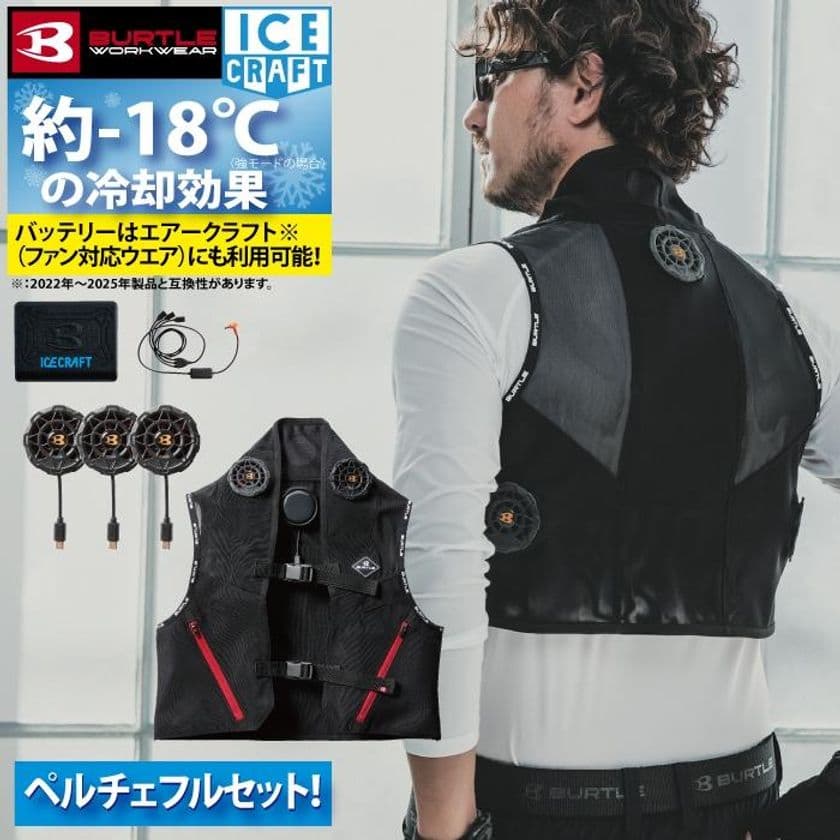 猛暑を乗り切る作業服革命！人気のBURTLE(バートル)
最新モデル「冷却ペルチェベスト」が2025年8月発売