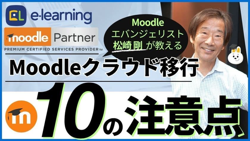 Moodleエバンジェリスト松崎 剛による無料ウェビナー
『Moodleクラウド移行～10の注意点～』を8/21に開催