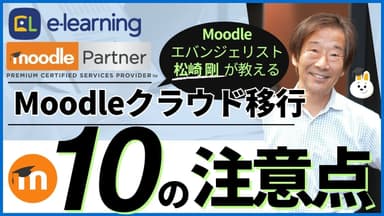 『Moodleクラウド移行～10の注意点～』