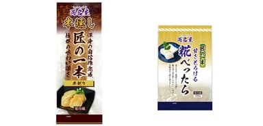 両名屋 匠の一本シリーズ新商品2品