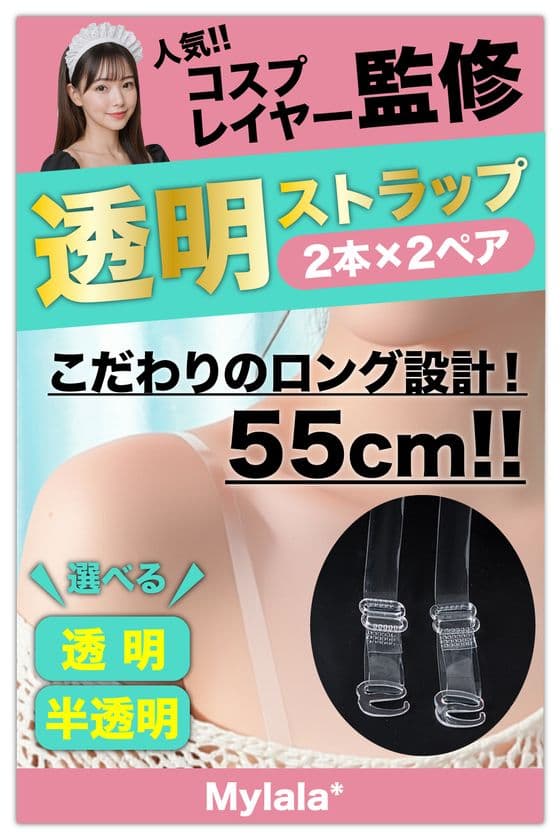 肩出しファッション、水着、ドレスなどシーンを問わず活躍する
業界最長クラス(55cm)の透明ストラップを8月15日発売！
