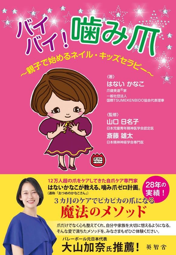 『バイバイ！噛み爪』～親子で始めるネイル・キッズセラピー～　
8月18日刊行！12万人超の爪をケアした専門家が分かりやすく解説