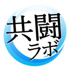 株式会社共闘ラボ