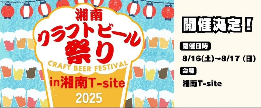 『湘南クラフトビール祭り』を
湘南T-SITEにて、8月16日(土)～17日(日)に開催！