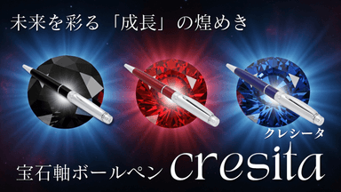 宝石軸ボールペン クレシータ