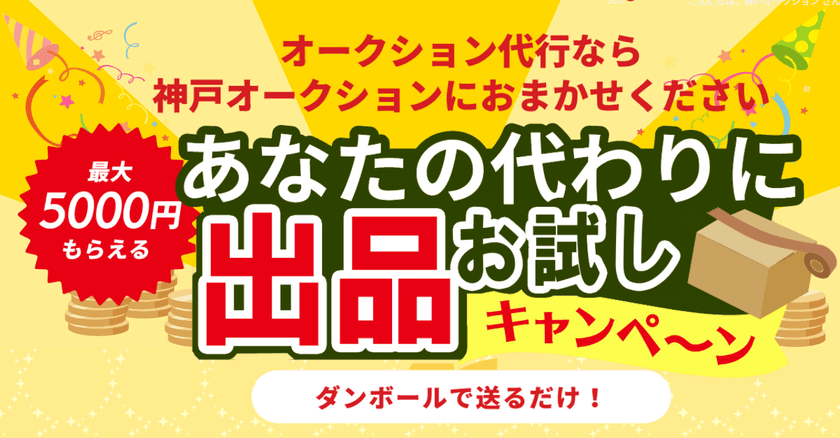 神戸オークション 出品代行「お試しキャンペーン」を
8月31日まで実施！初回限定で最大5,000円キャッシュバック