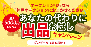 出品お試しキャンペーン