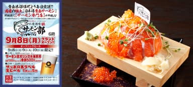 左はオープニングセールのPOP、右は「青森サーモン＆いくら!!豪華ぶっとびタワー盛り(銀しゃり入り)」(2～3人前)4&#44;378円