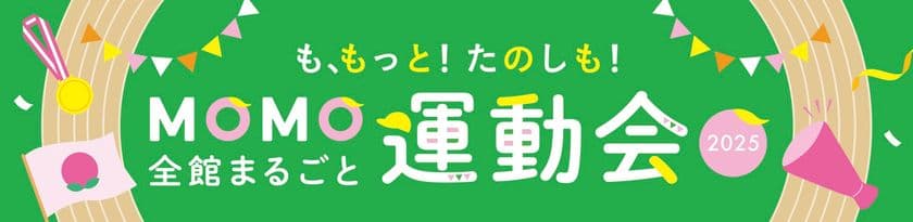 家族で楽しむ“スポーツの秋”in MOMOテラス！
「MOMO全館まるごと運動会」がパワーアップし
9/27(土)・28(日)開催