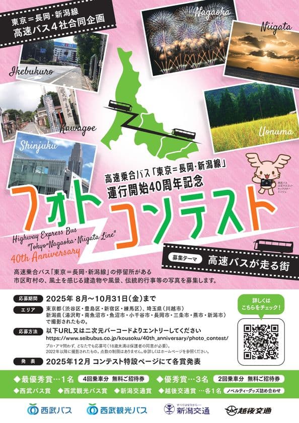 高速乗合バス「東京＝長岡・新潟線」
運行開始40周年記念フォトコンテストを開催します