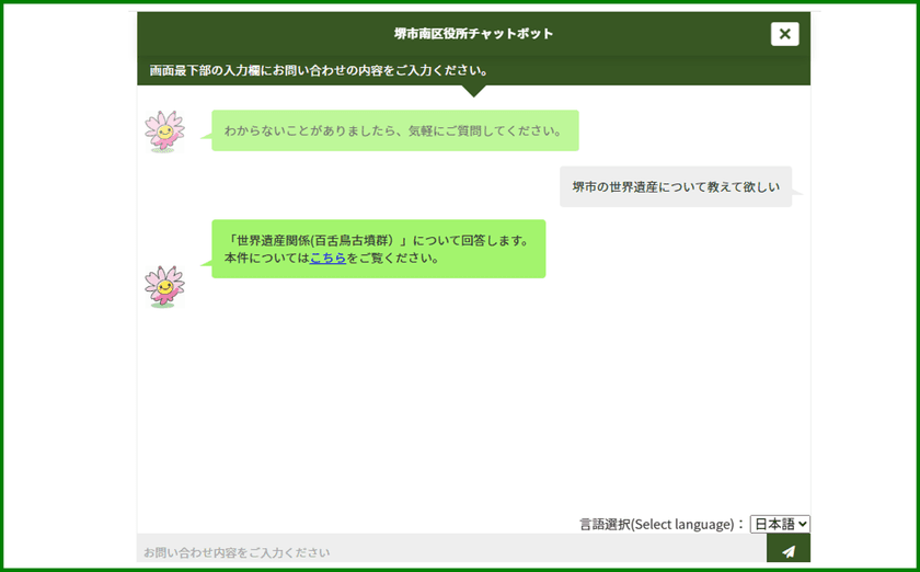 堺市南区で問合せ対応用AIチャットボットが稼働　
365日24時間・多言語での質疑応答を実施