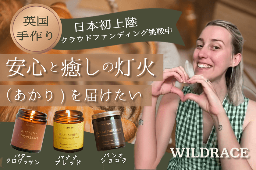 英国から届く「焼き立てベーカリーの幸せの香り」　
8月1日にクラウドファンディングを開始