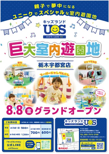 『キッズランドUS 栃木宇都宮店』 8/8(金)グランドオープン！