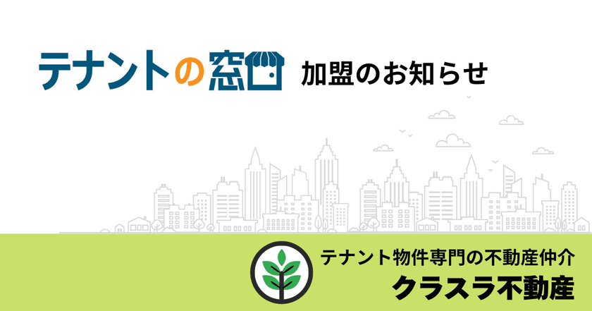 クラスラ不動産、事業用不動産仲介フランチャイズ
「テナントの窓口」に加盟